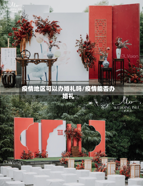 疫情地区可以办婚礼吗/疫情能否办婚礼
