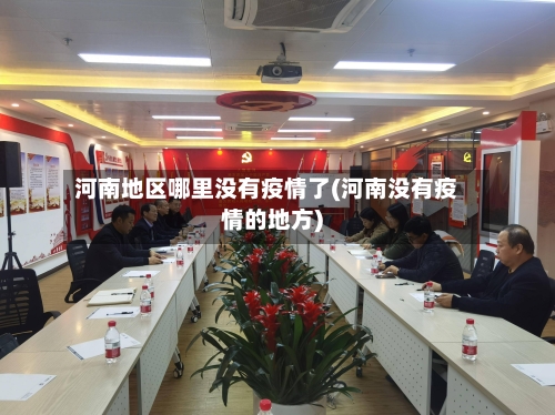 河南地区哪里没有疫情了(河南没有疫情的地方)