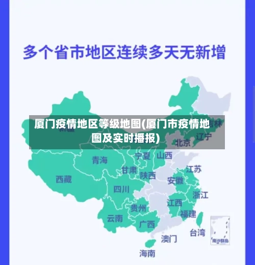 厦门疫情地区等级地图(厦门市疫情地图及实时播报)-第2张图片