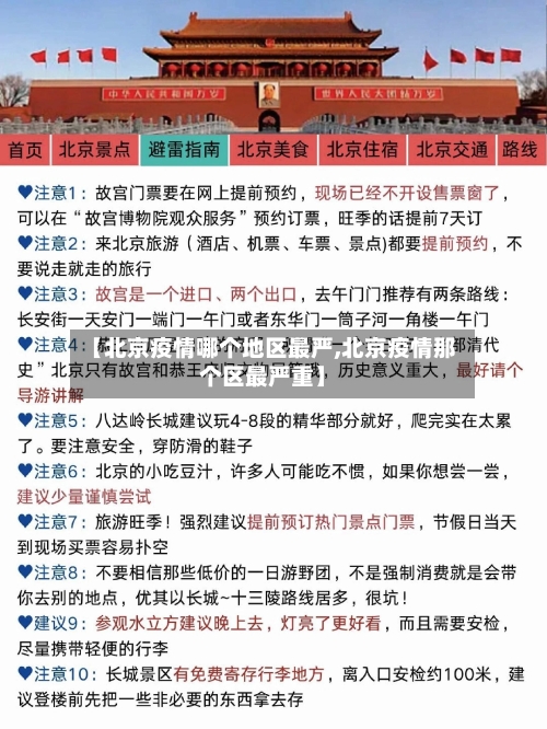 【北京疫情哪个地区最严,北京疫情那个区最严重】