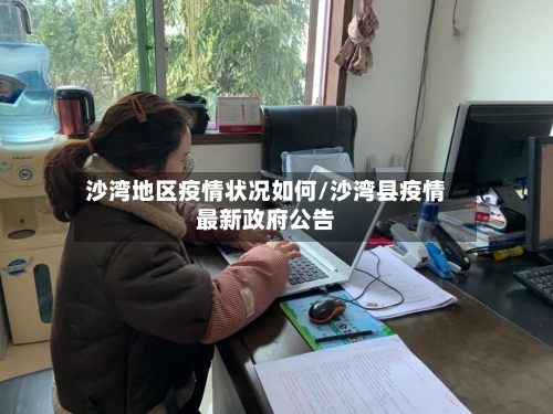 沙湾地区疫情状况如何/沙湾县疫情最新政府公告