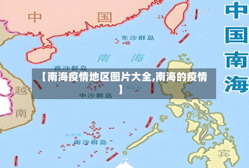 【南海疫情地区图片大全,南海的疫情】-第2张图片
