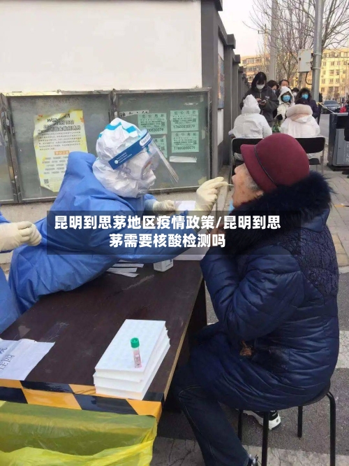 昆明到思茅地区疫情政策/昆明到思茅需要核酸检测吗