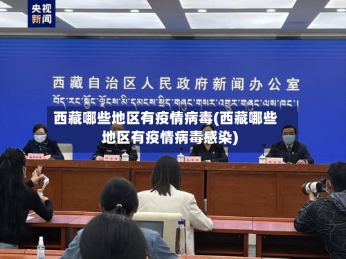 西藏哪些地区有疫情病毒(西藏哪些地区有疫情病毒感染)-第2张图片