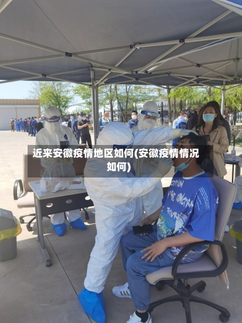 近来安徽疫情地区如何(安徽疫情情况如何)
