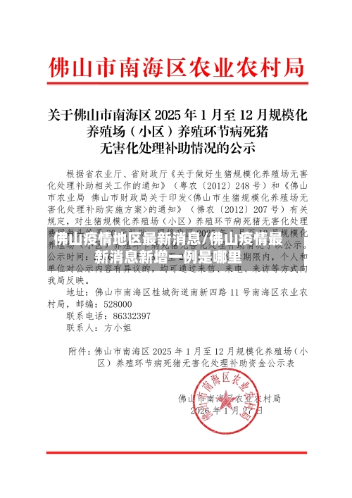 佛山疫情地区最新消息/佛山疫情最新消息新增一例是哪里