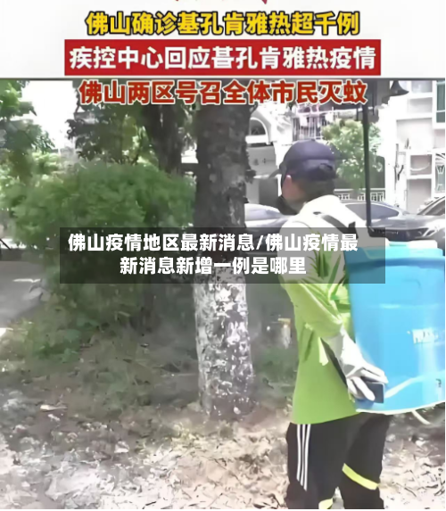 佛山疫情地区最新消息/佛山疫情最新消息新增一例是哪里-第2张图片