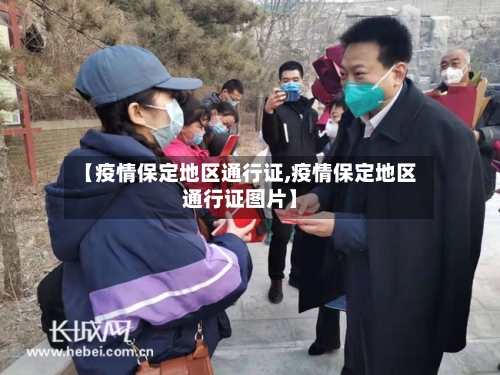 【疫情保定地区通行证,疫情保定地区通行证图片】-第3张图片