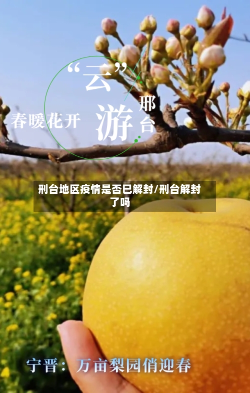 刑台地区疫情是否巳解封/刑台解封了吗-第3张图片