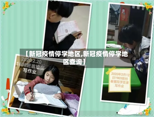 【新冠疫情停学地区,新冠疫情停学地区查询】-第3张图片