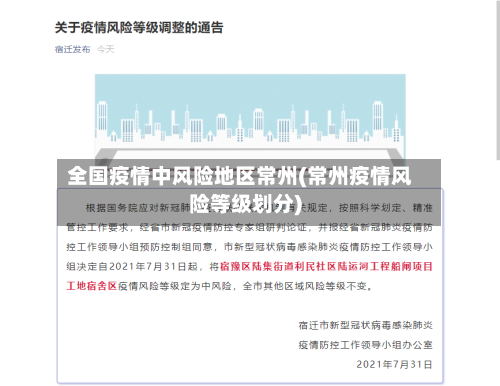 全国疫情中风险地区常州(常州疫情风险等级划分)-第2张图片