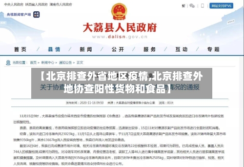 【北京排查外省地区疫情,北京排查外地协查阳性货物和食品】-第2张图片