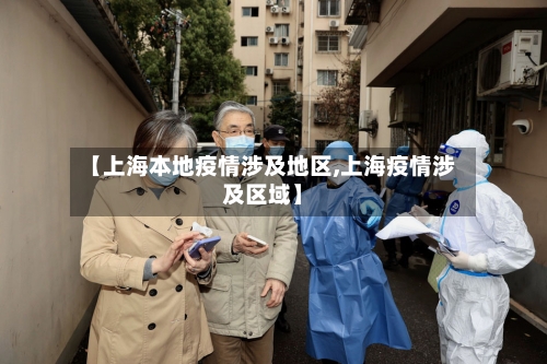 【上海本地疫情涉及地区,上海疫情涉及区域】-第2张图片