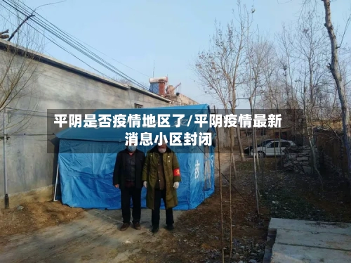 平阴是否疫情地区了/平阴疫情最新消息小区封闭