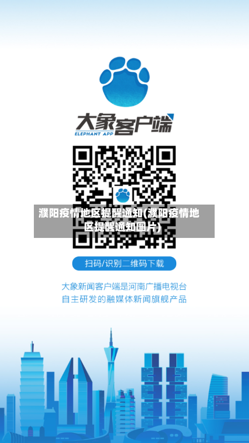 濮阳疫情地区提醒通知(濮阳疫情地区提醒通知图片)-第3张图片