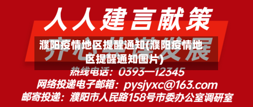 濮阳疫情地区提醒通知(濮阳疫情地区提醒通知图片)