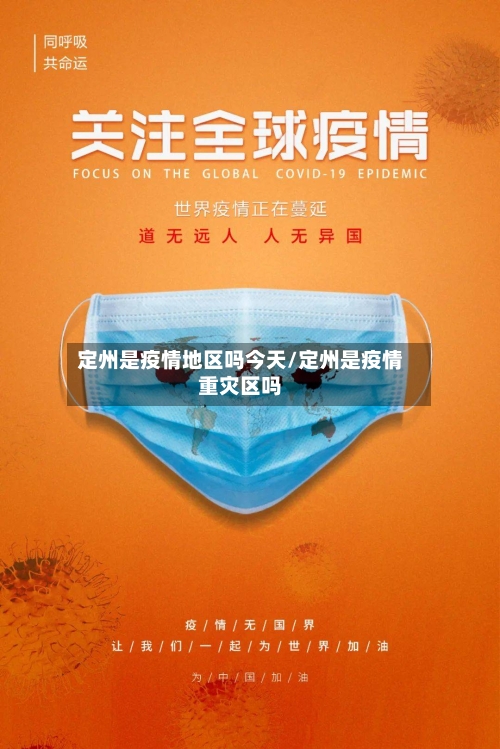 定州是疫情地区吗今天/定州是疫情重灾区吗
