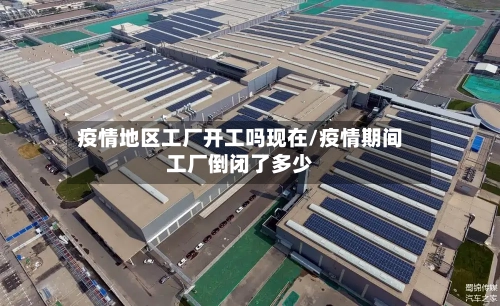 疫情地区工厂开工吗现在/疫情期间工厂倒闭了多少-第3张图片