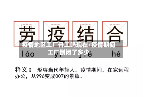 疫情地区工厂开工吗现在/疫情期间工厂倒闭了多少