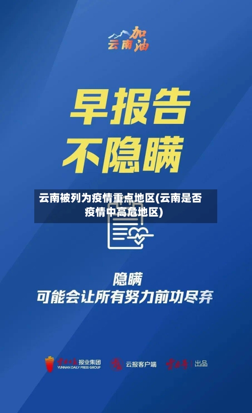 云南被列为疫情重点地区(云南是否疫情中高危地区)-第2张图片