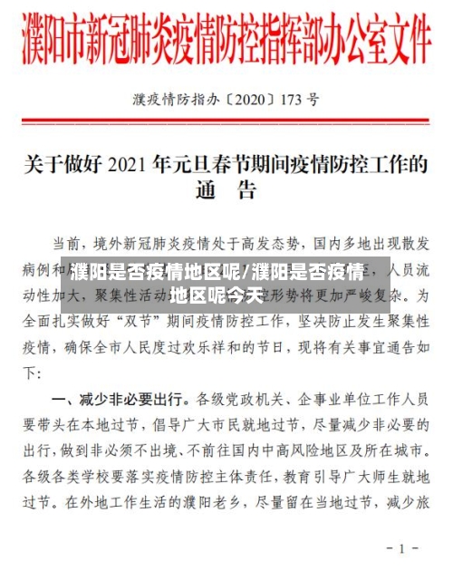 濮阳是否疫情地区呢/濮阳是否疫情地区呢今天-第3张图片