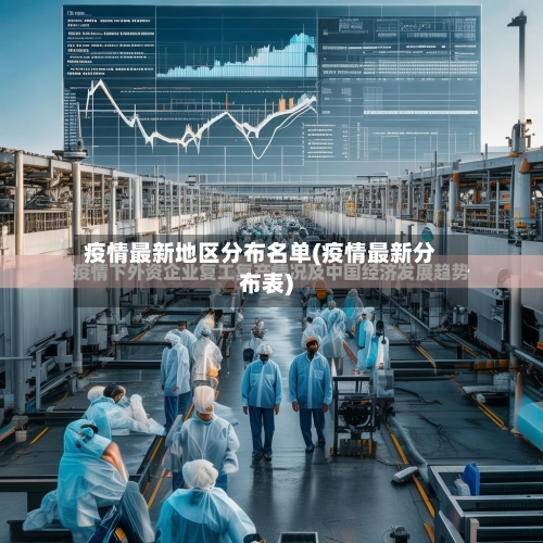 疫情最新地区分布名单(疫情最新分布表)