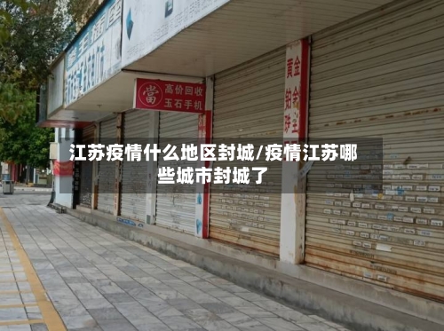 江苏疫情什么地区封城/疫情江苏哪些城市封城了