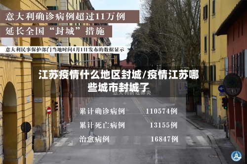 江苏疫情什么地区封城/疫情江苏哪些城市封城了-第3张图片