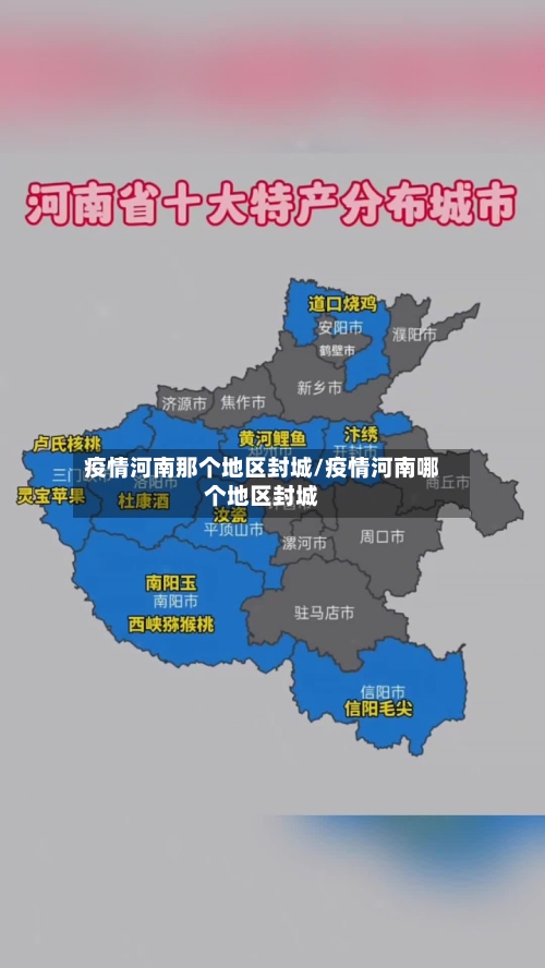 疫情河南那个地区封城/疫情河南哪个地区封城