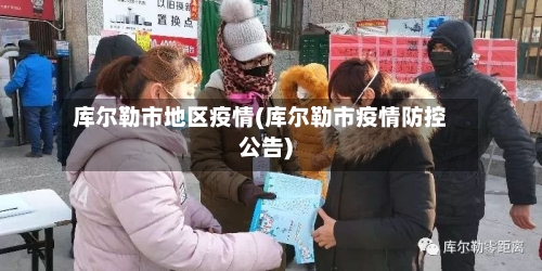 库尔勒市地区疫情(库尔勒市疫情防控公告)-第2张图片