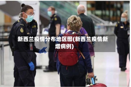新西兰疫情分布地区图(新西兰疫情新增病例)-第2张图片