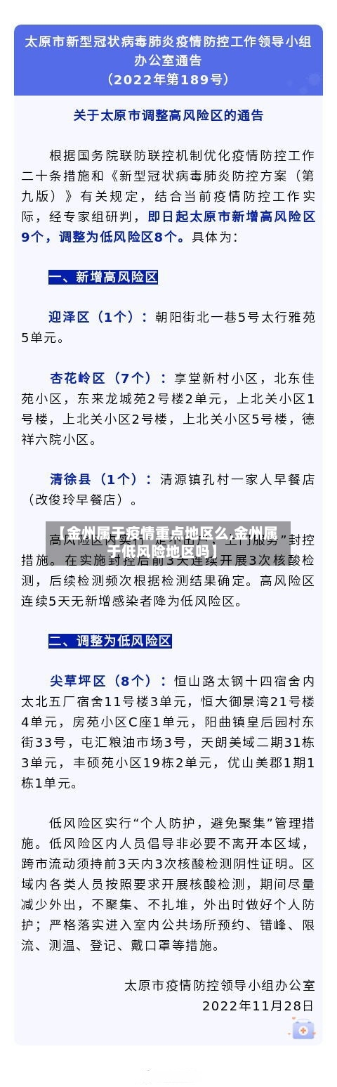 【金州属于疫情重点地区么,金州属于低风险地区吗】