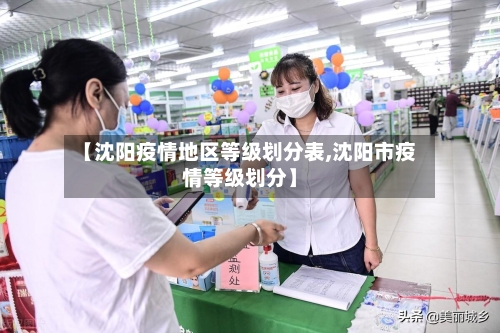 【沈阳疫情地区等级划分表,沈阳市疫情等级划分】