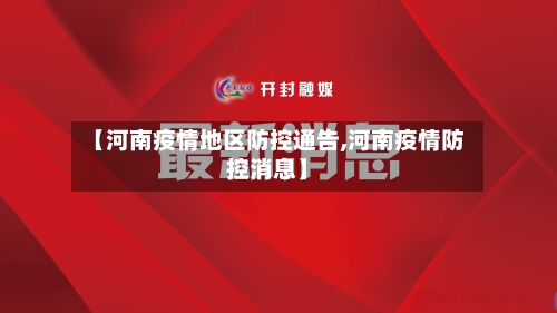 【河南疫情地区防控通告,河南疫情防控消息】-第3张图片