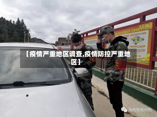 【疫情严重地区调查,疫情防控严重地区】-第2张图片