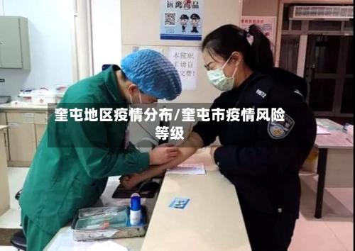 奎屯地区疫情分布/奎屯市疫情风险等级-第3张图片