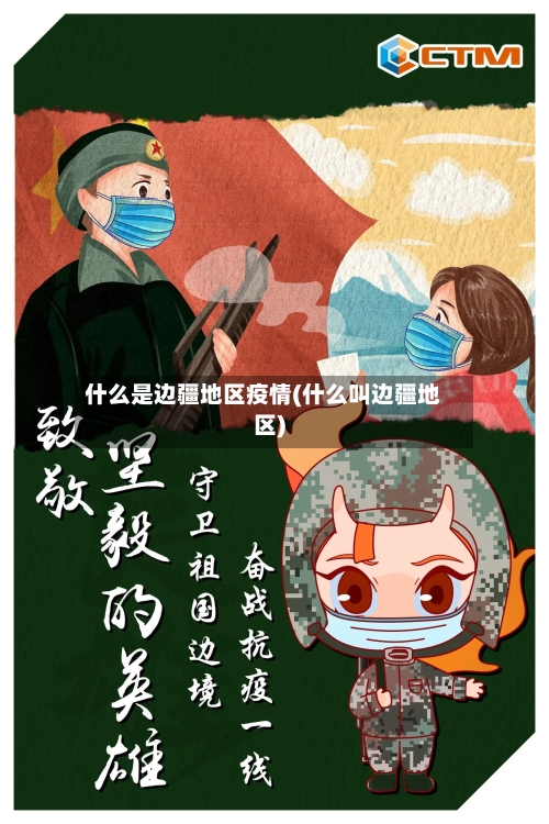 什么是边疆地区疫情(什么叫边疆地区)