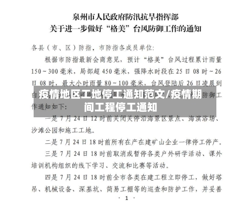 疫情地区工地停工通知范文/疫情期间工程停工通知