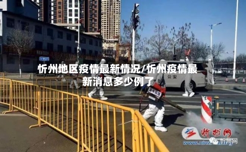 忻州地区疫情最新情况/忻州疫情最新消息多少例了-第2张图片