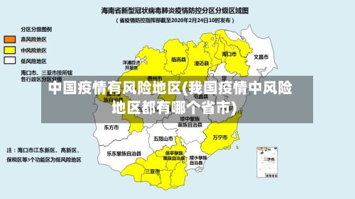 中国疫情有风险地区(我国疫情中风险地区都有哪个省市)-第2张图片