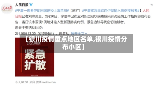 【银川疫情重点地区名单,银川疫情分布小区】-第2张图片