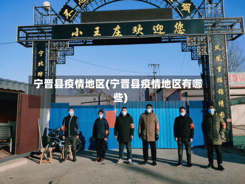 宁晋县疫情地区(宁晋县疫情地区有哪些)-第2张图片