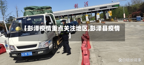 【彭泽疫情重点关注地区,彭泽县疫情】