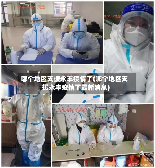 哪个地区支援永丰疫情了(哪个地区支援永丰疫情了最新消息)