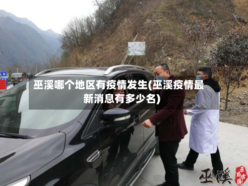 巫溪哪个地区有疫情发生(巫溪疫情最新消息有多少名)