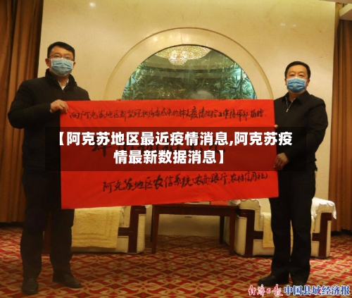 【阿克苏地区最近疫情消息,阿克苏疫情最新数据消息】