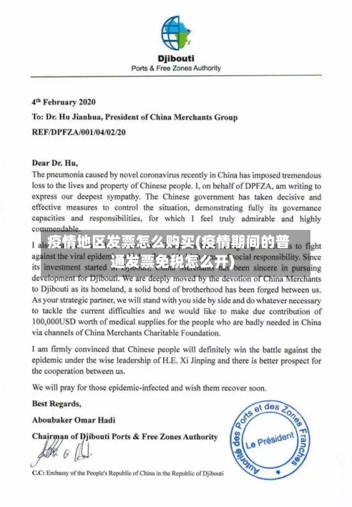 疫情地区发票怎么购买(疫情期间的普通发票免税怎么开)