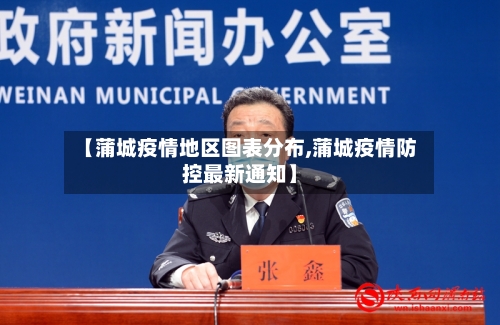 【蒲城疫情地区图表分布,蒲城疫情防控最新通知】