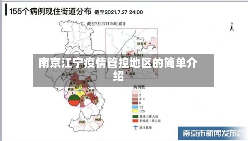 南京江宁疫情管控地区的简单介绍-第2张图片