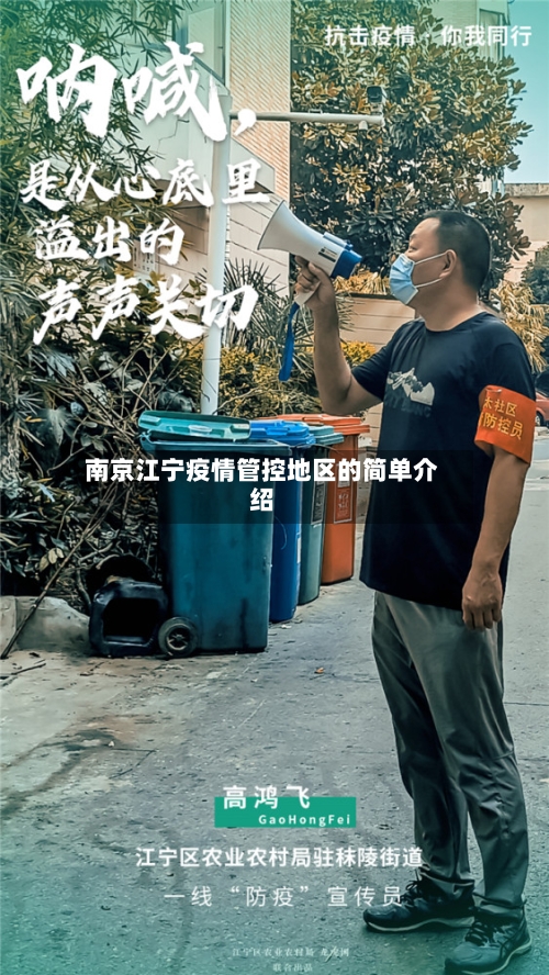 南京江宁疫情管控地区的简单介绍